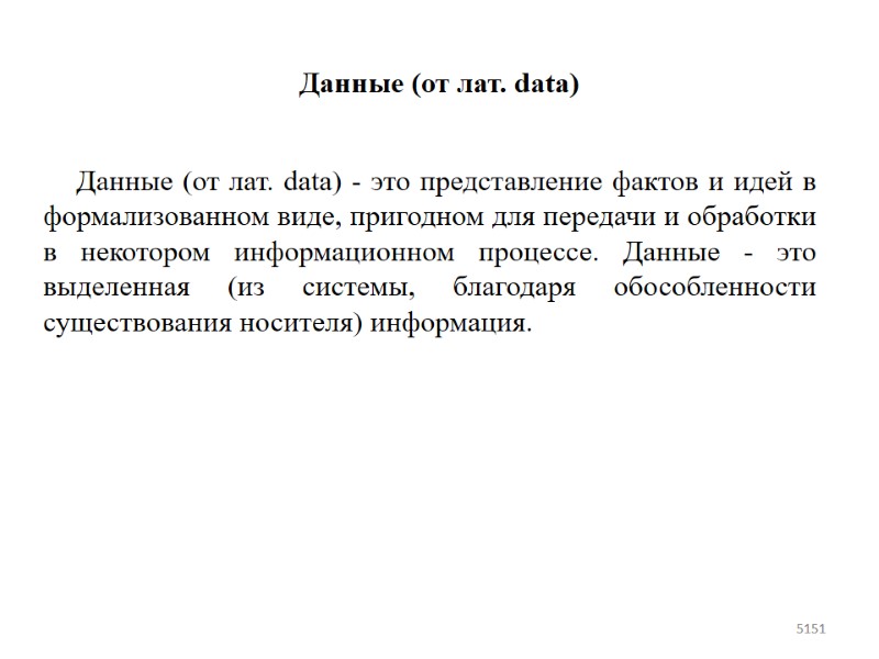 Данные (от лат. data)  Данные (от лат. data) - это представление фактов и